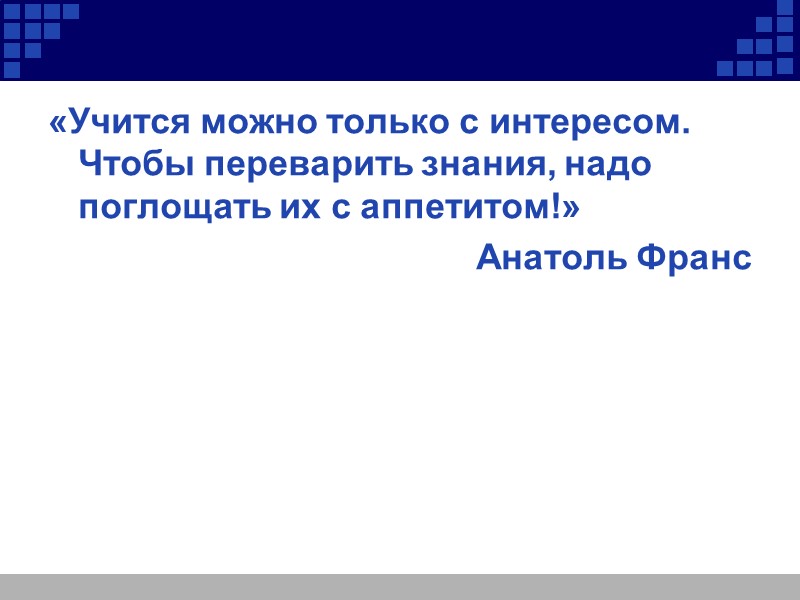 «Учится можно только с интересом. Чтобы переварить знания, надо поглощать их с аппетитом!» Анатоль